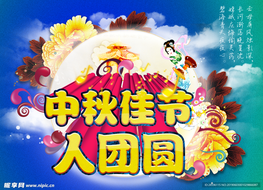 中秋