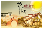 中秋
