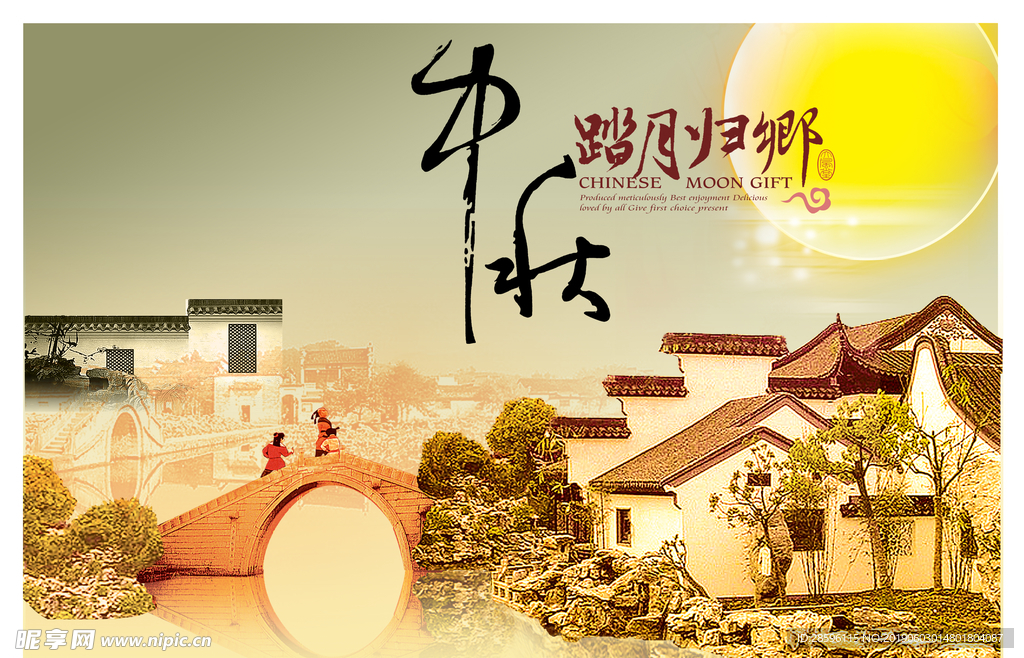 中秋