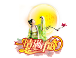 中秋