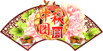 中秋