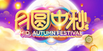 中秋