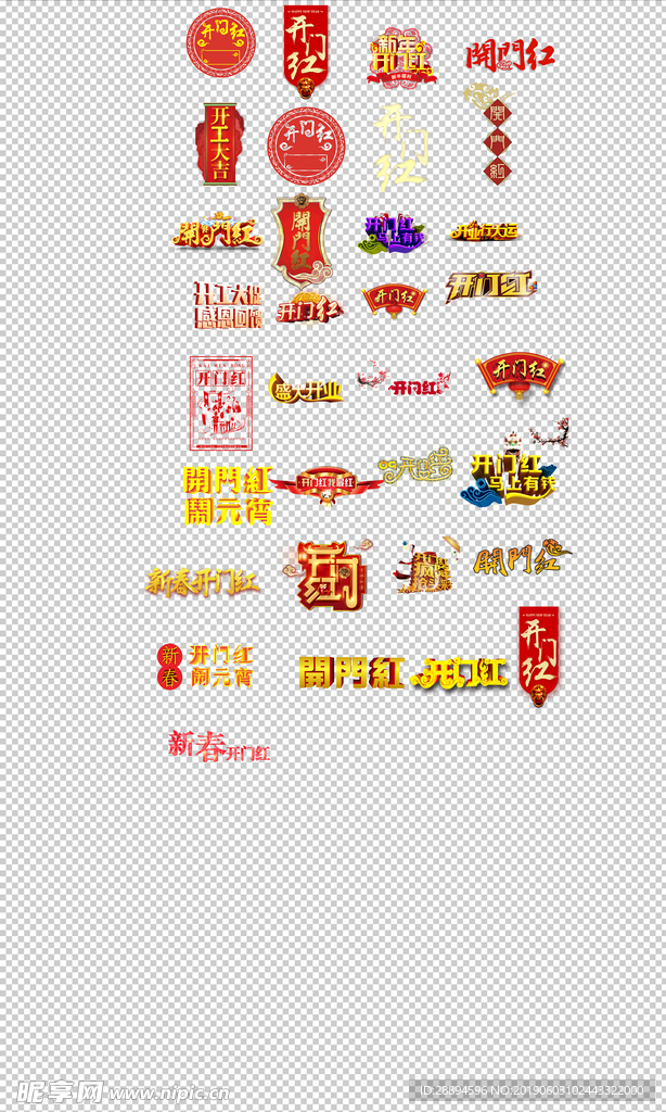 开门红个性艺术字体新春开门红素