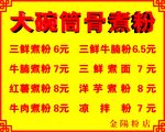 大碗筒骨煮粉