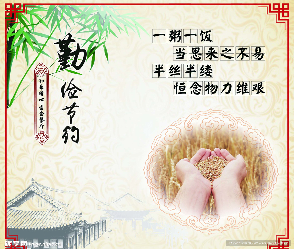 勤俭节约