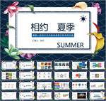 相约夏季SUMMER