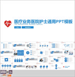 医疗业务医院护士通用PPT模板