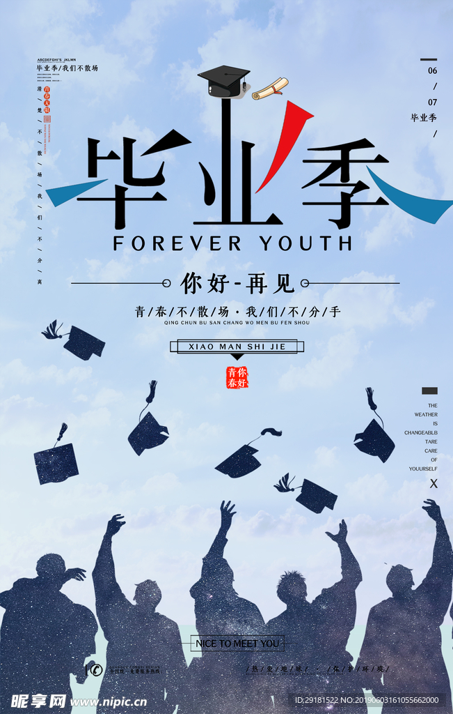 毕业季