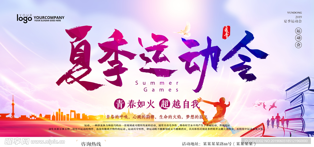 夏季运动令