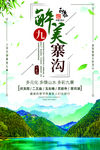 醉美九寨沟