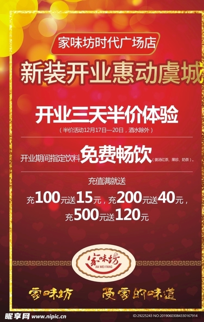 家味坊开业海报