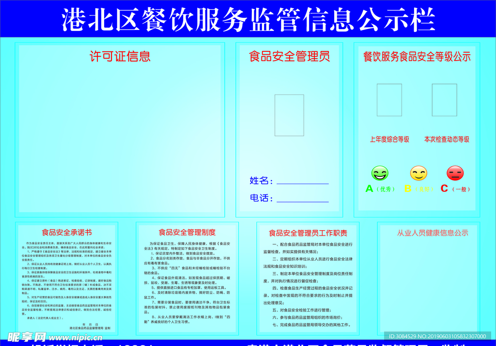 餐饮服务监管信息公示栏