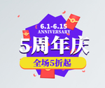 5周年庆典