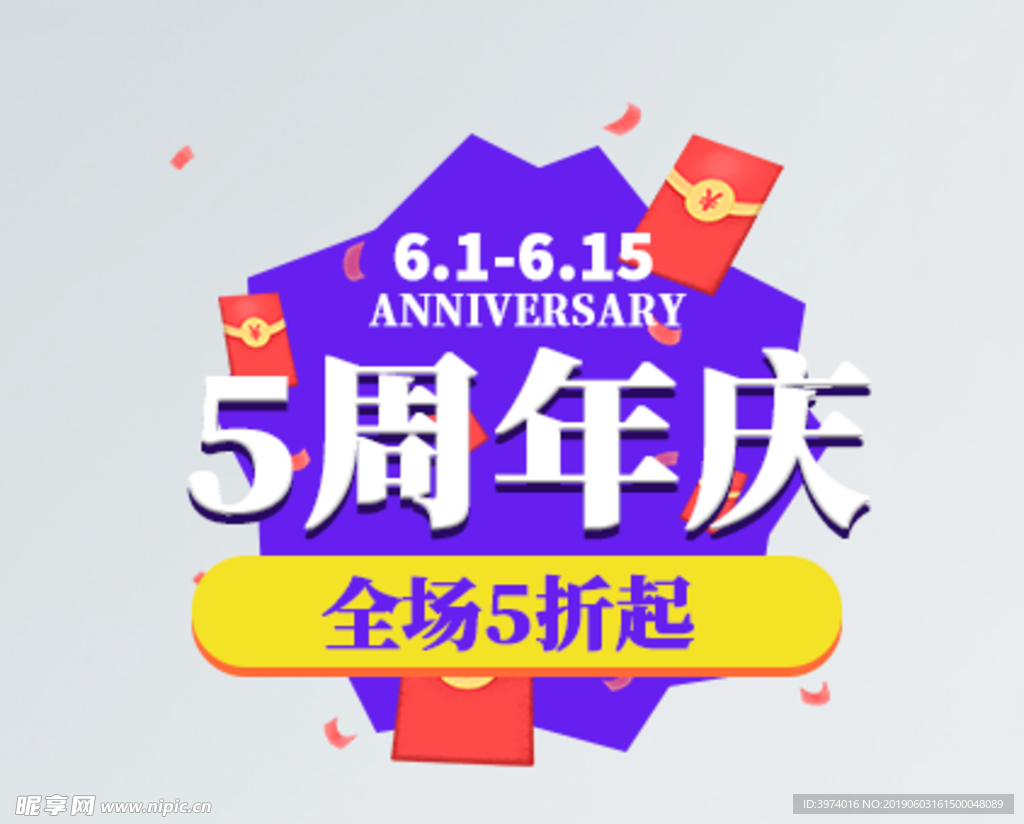 5周年庆典