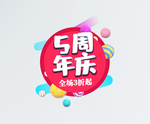 5周年庆典