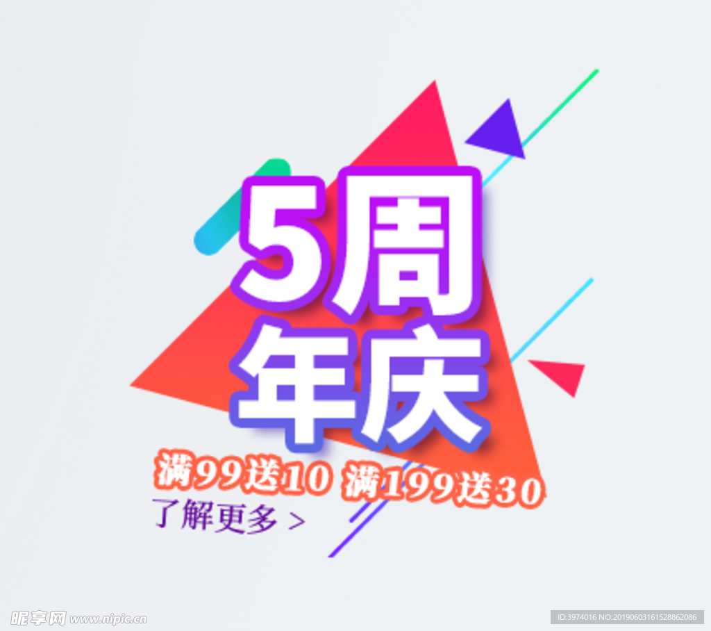 5周年庆典