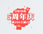 5周年庆典