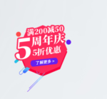 5周年庆典