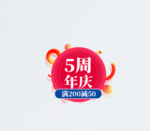 5周年庆典