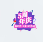 5周年庆典
