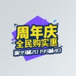 5周年庆典