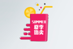 夏季热卖