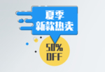 夏季热卖