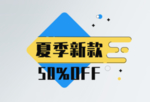 夏季热卖