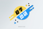 夏季热卖