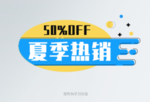 夏季热卖