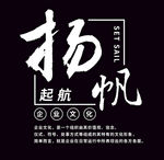 扬帆起航艺术文字