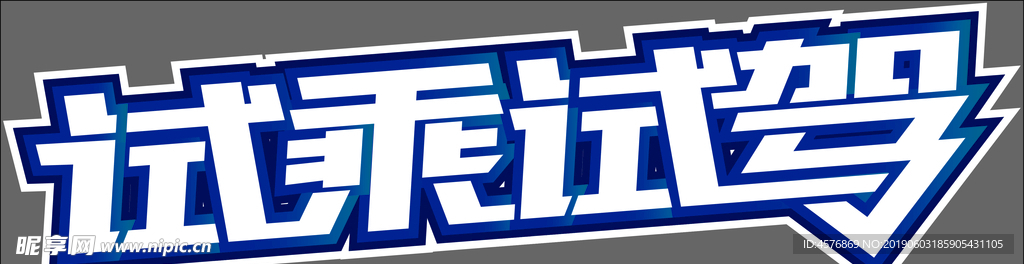 试乘试驾