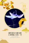白露