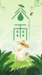 谷雨