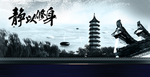修身