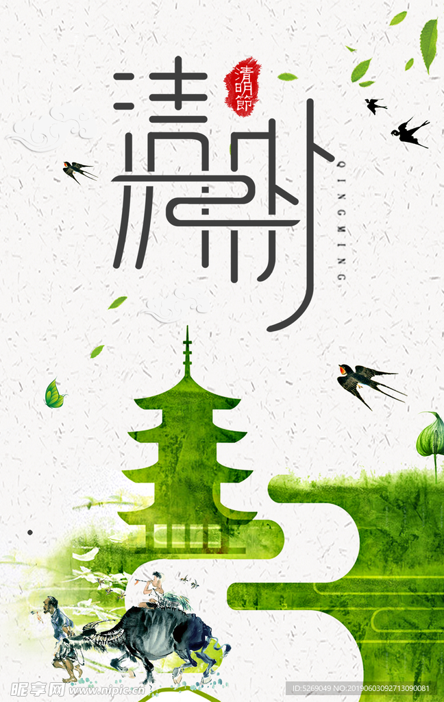 清明