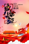 盛世华诞建国70周年海报