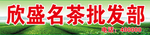 名茶批发部