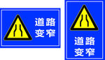 道路变窄