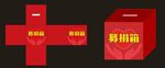 募捐箱