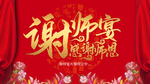 中国风简约红色谢师感谢师恩宴