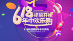 618年中欢乐购