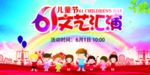 儿童节文艺汇演展板
