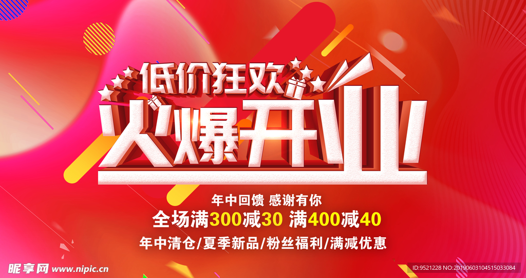 火爆开业海报
