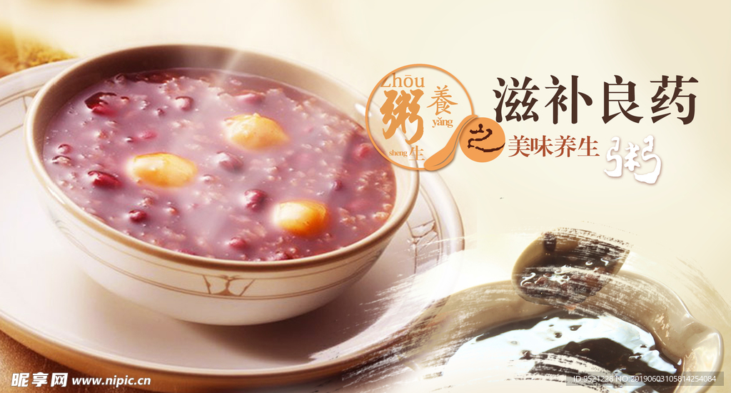 美味养生粥海报