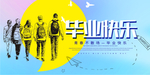 青春毕业季海报