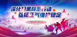 深化扫黑除恶行动
