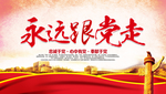 永远跟党走展板