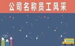 员工风采 名师风采