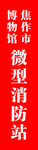 微型消防站
